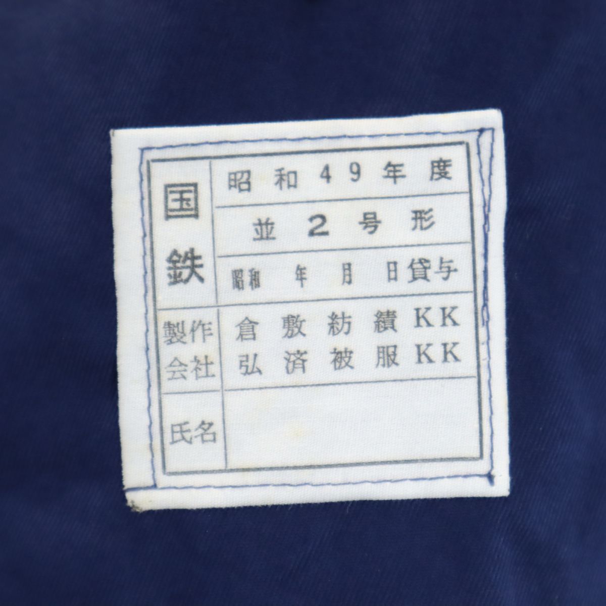 国鉄 並2号形 ジャケット ネイビー 国鉄 メンズ