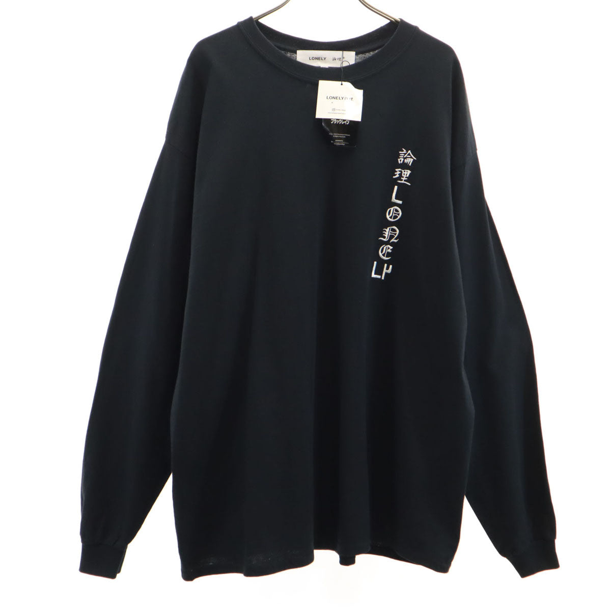 LONELY 論理 ロンリー 未使用 バックプリント 長袖 Tシャツ XL 黒 ブラックライン ロンT 松田優作 タグ付き メンズ