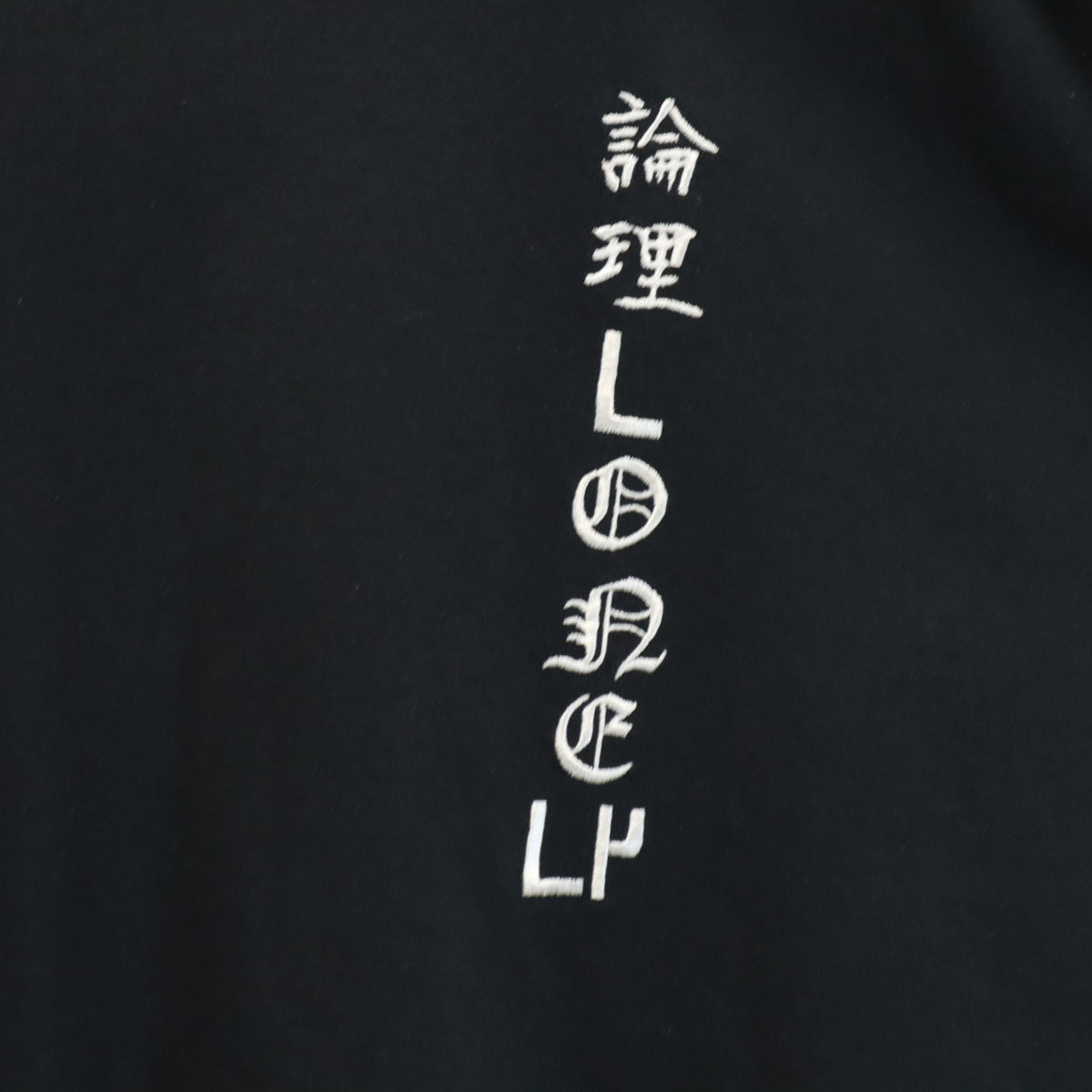 LONELY 論理 ロンリー 未使用 バックプリント 長袖 Tシャツ XL 黒 ブラックライン ロンT 松田優作 タグ付き メンズ