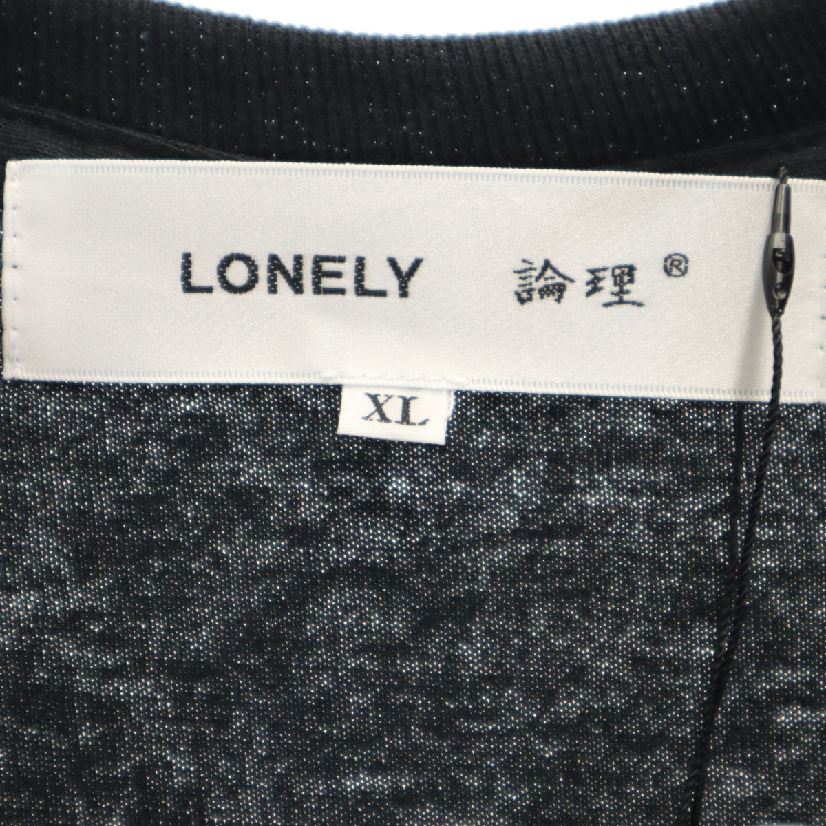 LONELY 論理 ロンリー 未使用 バックプリント 長袖 Tシャツ XL 黒 ブラックライン ロンT 松田優作 タグ付き メンズ