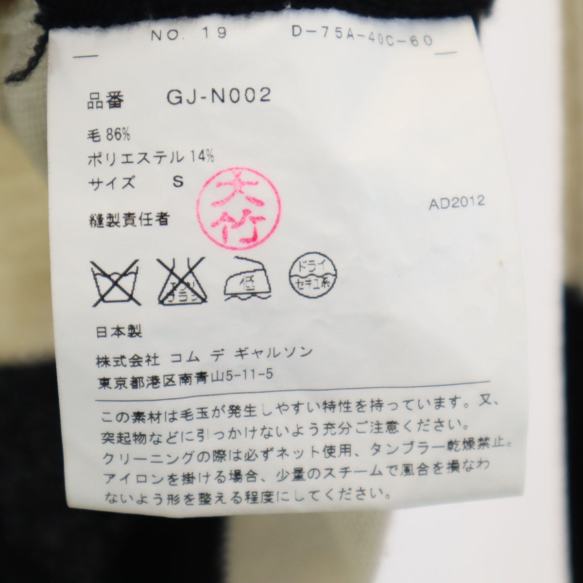 COMME des GARCONS コムデギャルソン 2012年 日本製 ブロックチェック 長袖 セーター S アイボリー ニット レディース