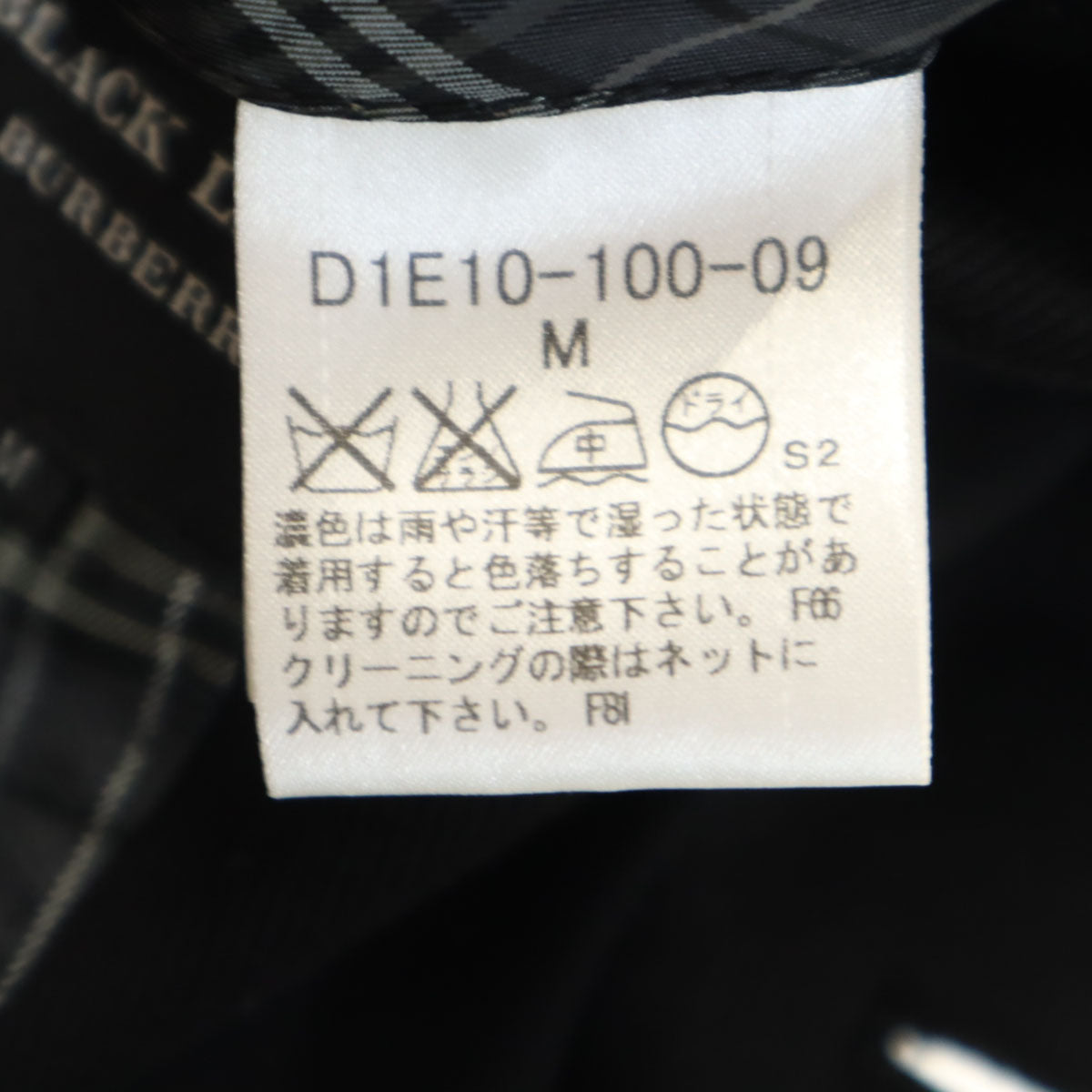 BURBERRY BLACK LABEL バーバリーブラックレーベル テーラードジャケット M ブラック 三陽商会 メンズ