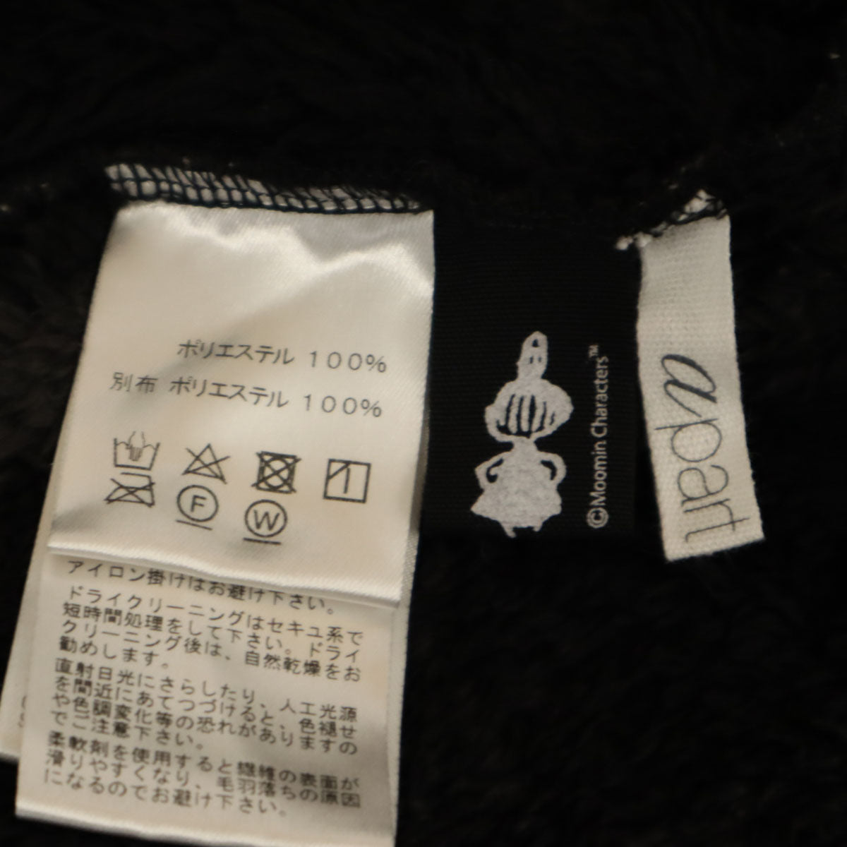 未使用 a part of me. アパートオブミー MOOMIN ムーミン コラボ 日本製 チェック柄 リトルミイ ボアジャケット ブラック Y’s for living ヨウジヤマモト レディース