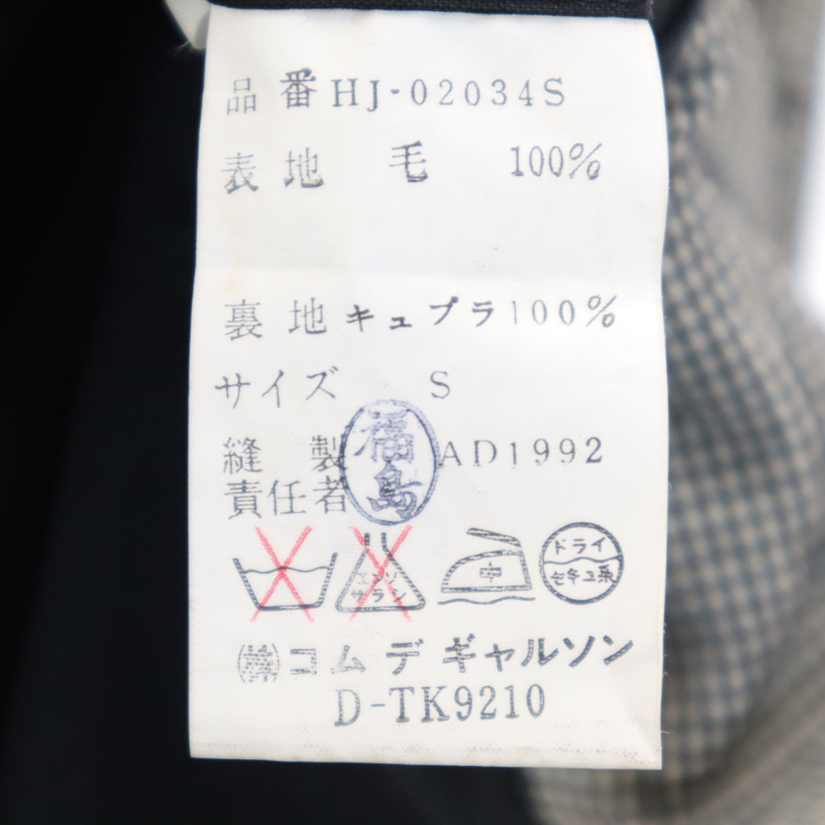 COMME des GARCONS HOMME コムデギャルソンオム 90s 1992年 日本製 ウール オールド テーラードジャケット S ブラック系 メンズ