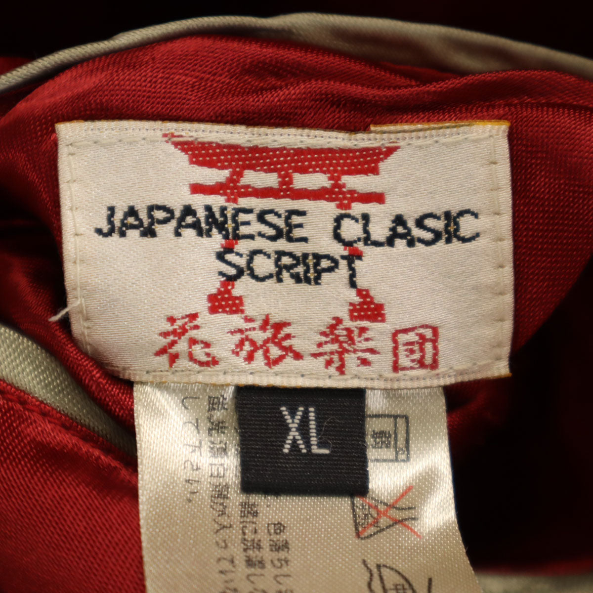 美品 花旅楽団 リバーシブル 鯉刺繍 スカジャン XL レッド系 メンズ