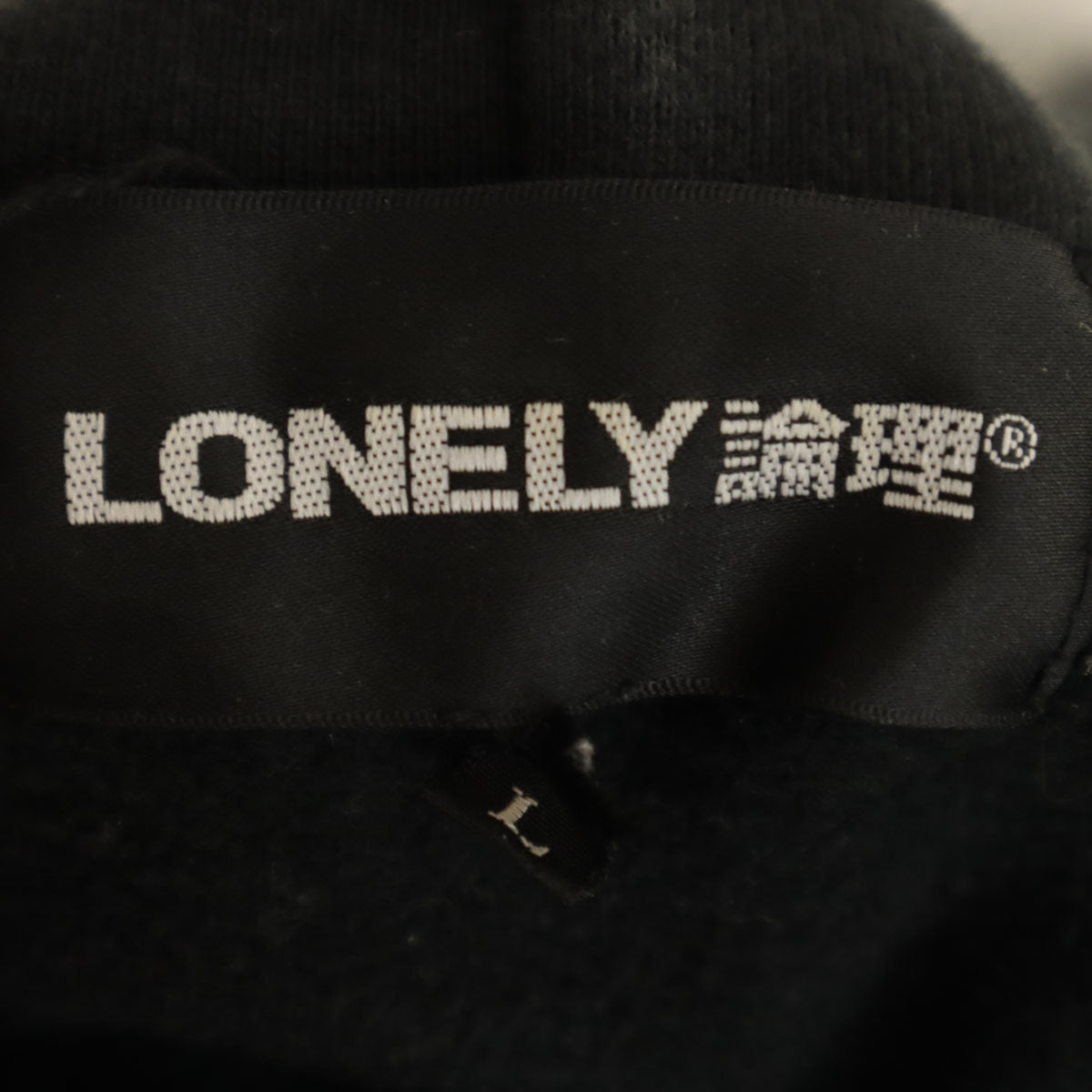 LONELY ロンリー 長袖 スウェットパーカー L ブラック 論理 メンズ