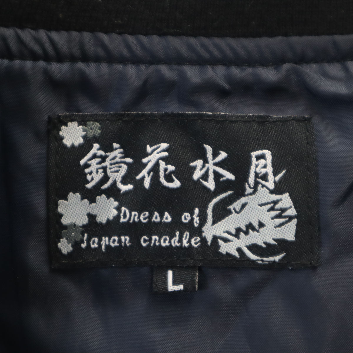 鏡花水月 スカジャン L ブラック メンズ