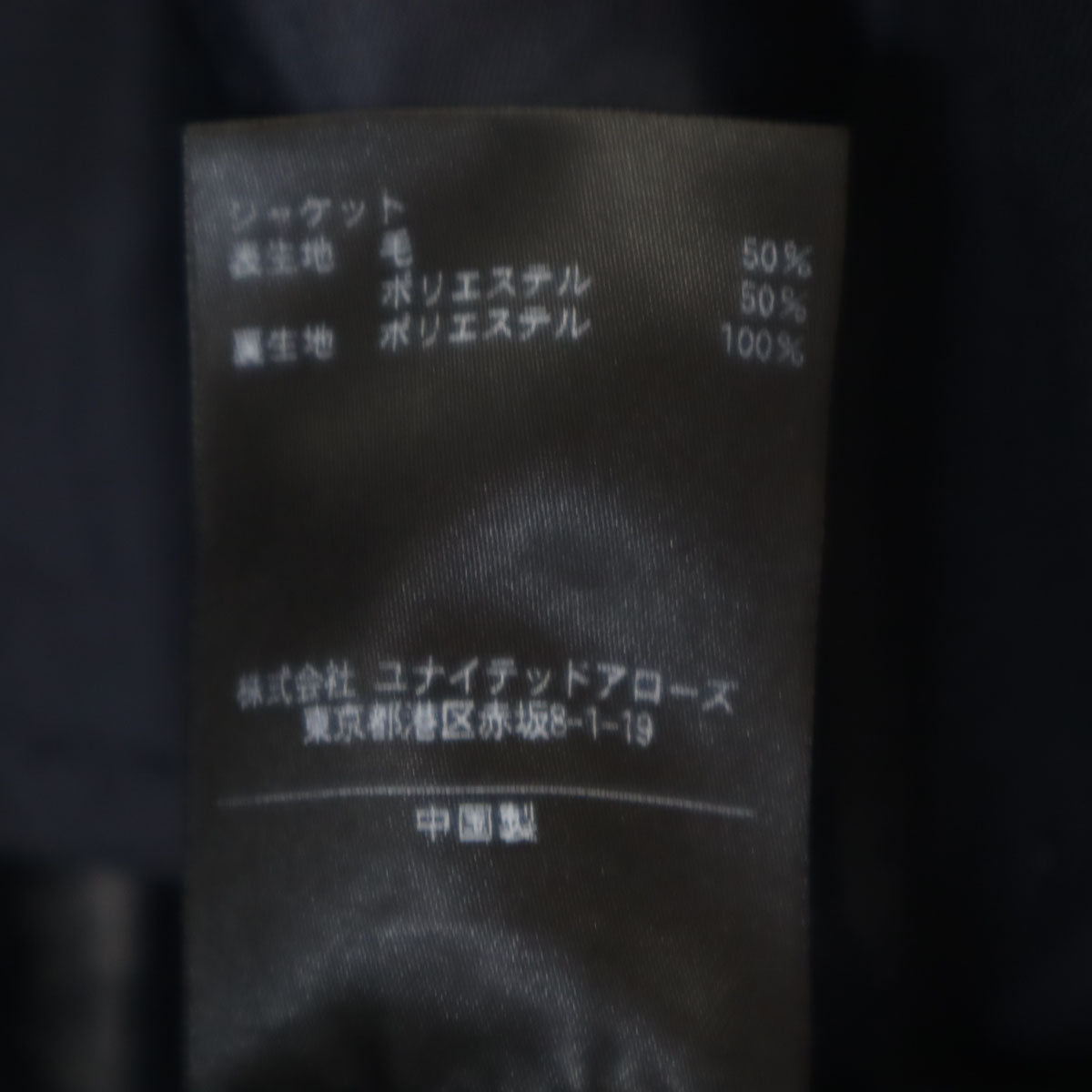 UNITED ARROWS ユナイテッドアローズ スーツ 上下 セットアップ 44 ネイビー メンズ