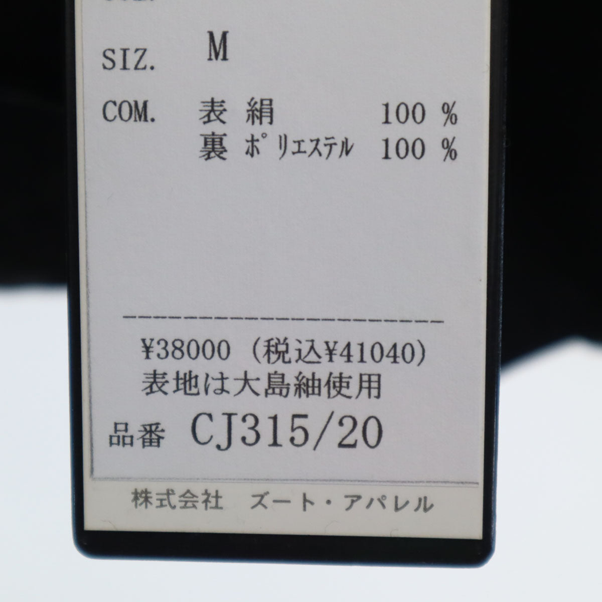 BAREILLES JAPON ZOOT APPAREL 未使用 日本製 シルク100% ベスト M ブラック タグ付き メンズ