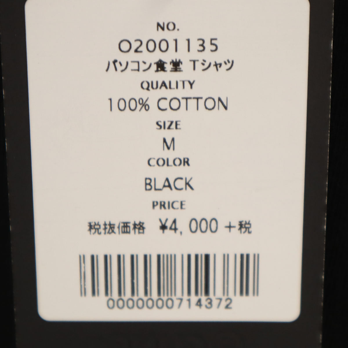 未使用 CUNE キューン パソコン食堂 半袖 Tシャツ M ブラック メンズ