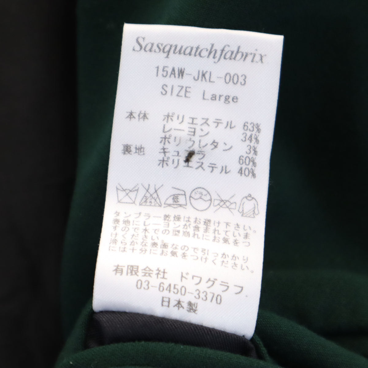 SASQUATCHfabrix. サスクワァッチファブリックス 日本製 テーラードジャケット L グリーン メンズ