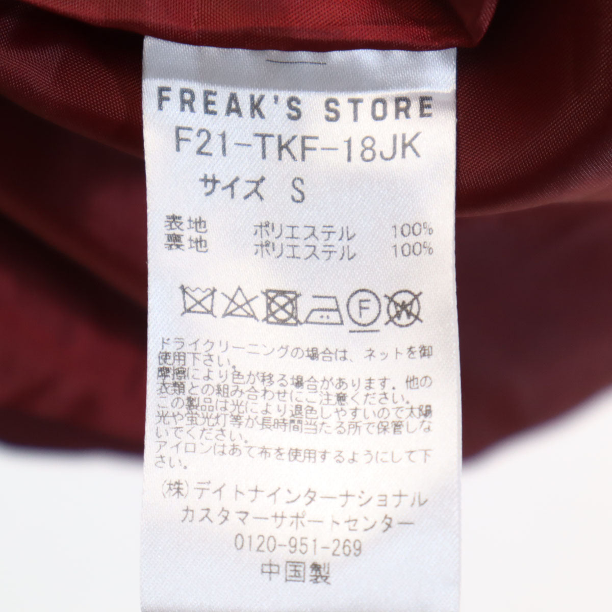 美品 FREAK'S STORE フリークスストア テーラードジャケット 上下 セットアップ S ボルドー系 メンズ