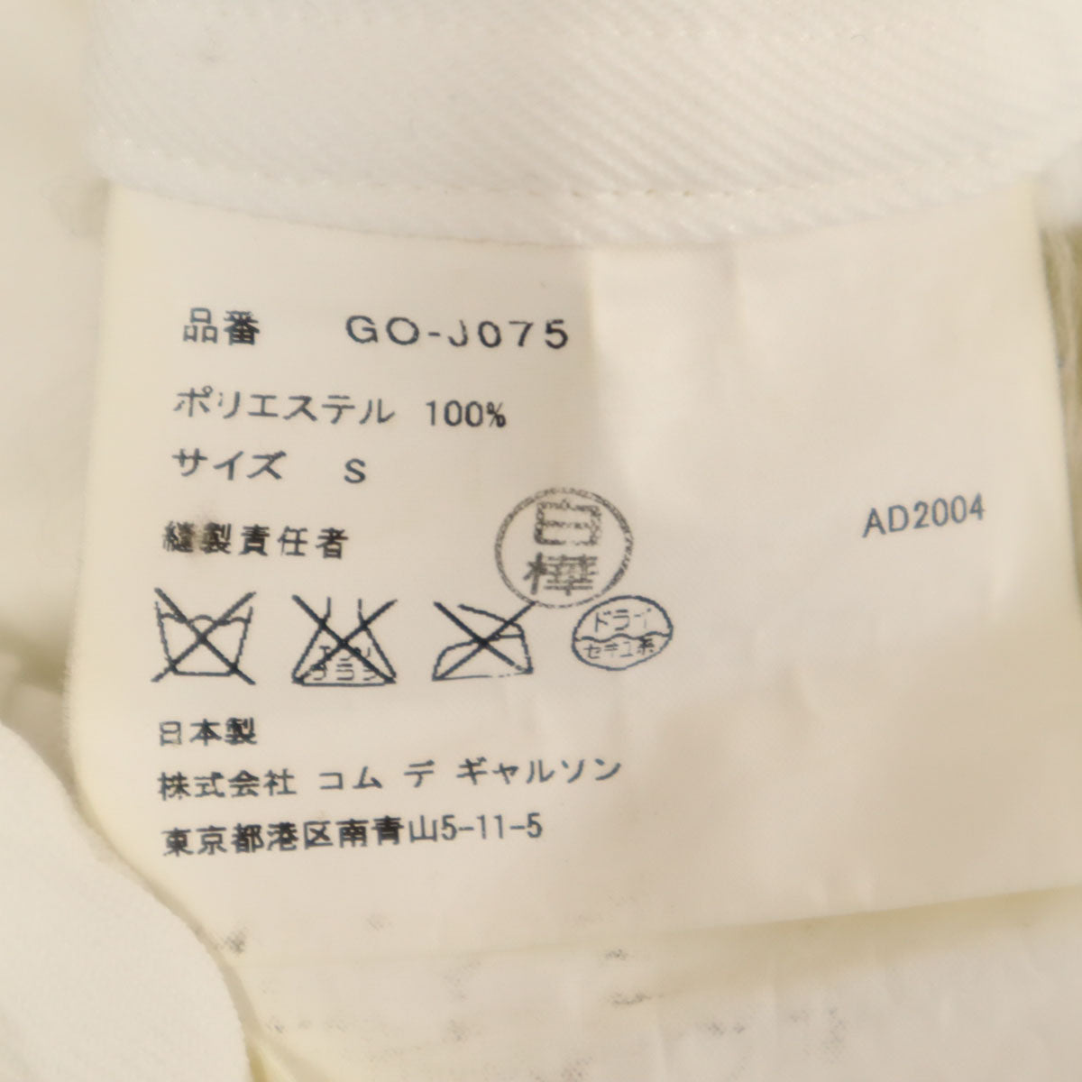 COMME des GARCONS コムデギャルソン 2004年 日本製 ショート丈 変形 ジャケット S ホワイト レディース