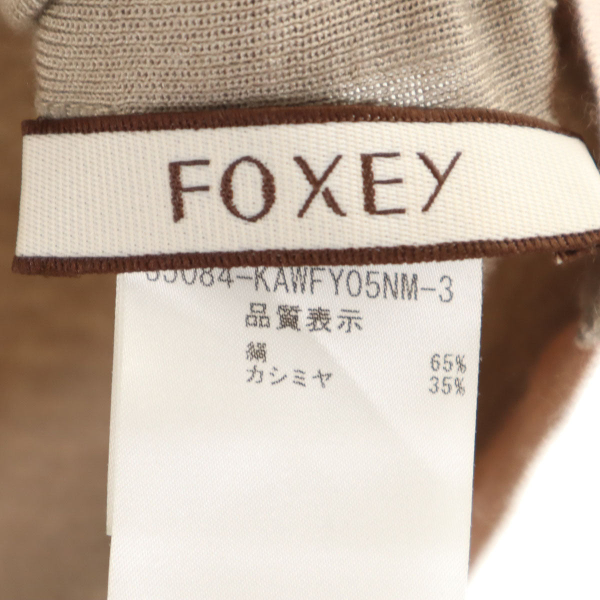 FOXEY フォクシー 日本製 ニットベスト 40 ベージュ レディース