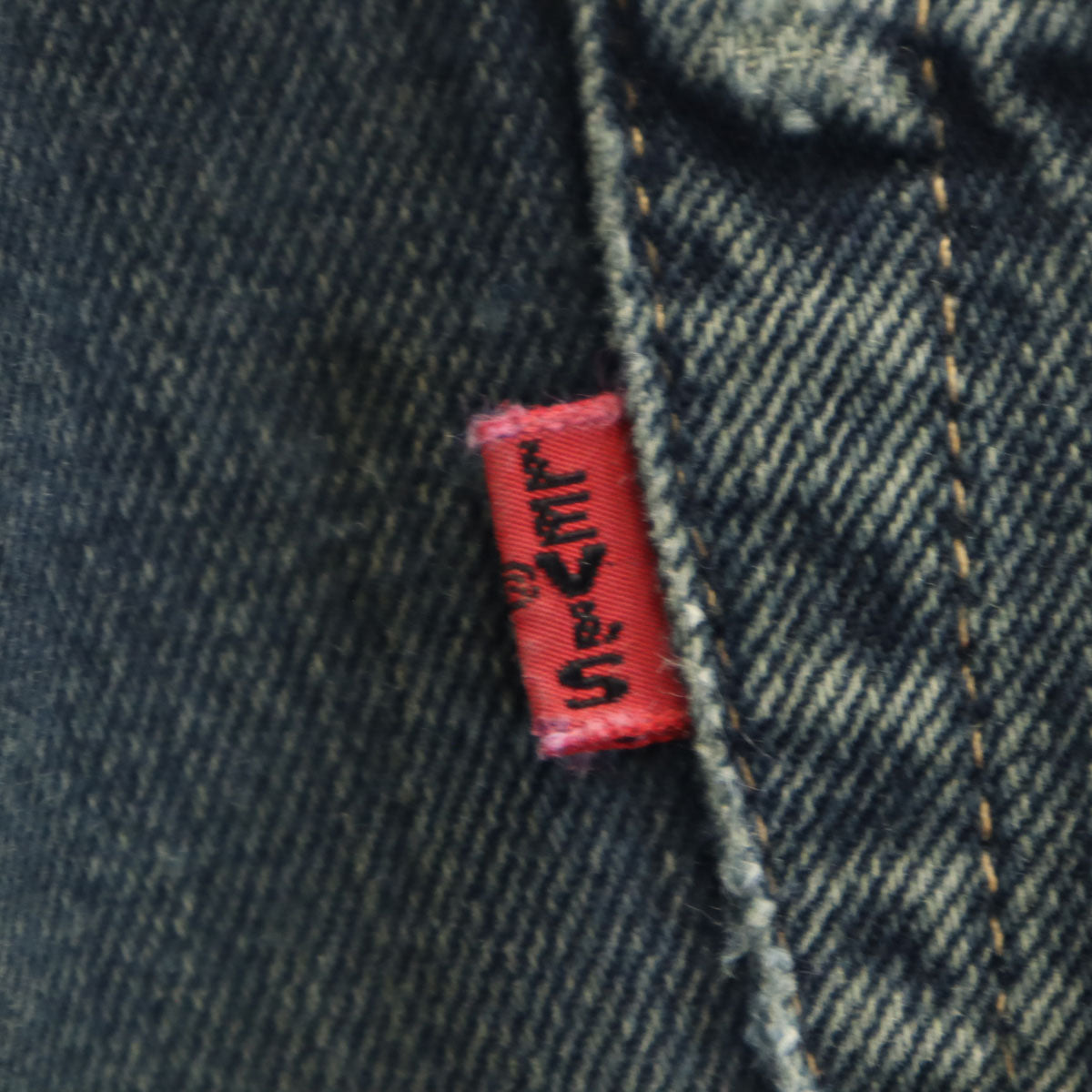 Levi's リーバイス USA製 バレンシア工場 ビッグE デニムパンツ W30 インディゴ ジーンズ メンズ