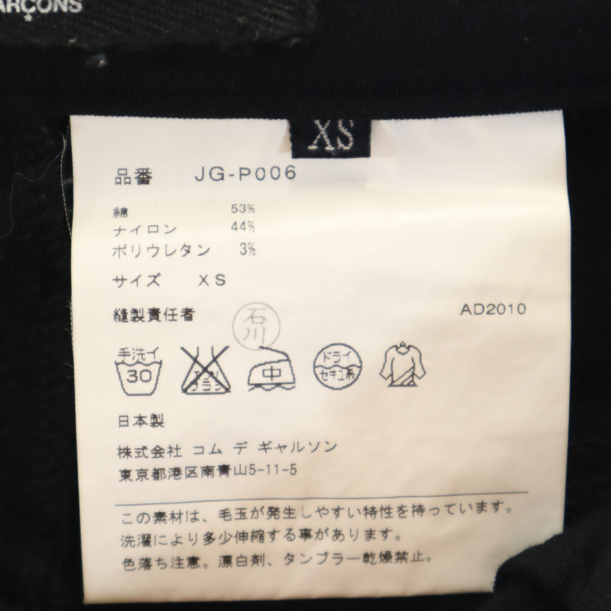 JUNYA WATANABE COMME des GARCONS ジュンヤワタナベコムデギャルソン 2010年 日本製 スキニーパンツ XS ブラック メンズ