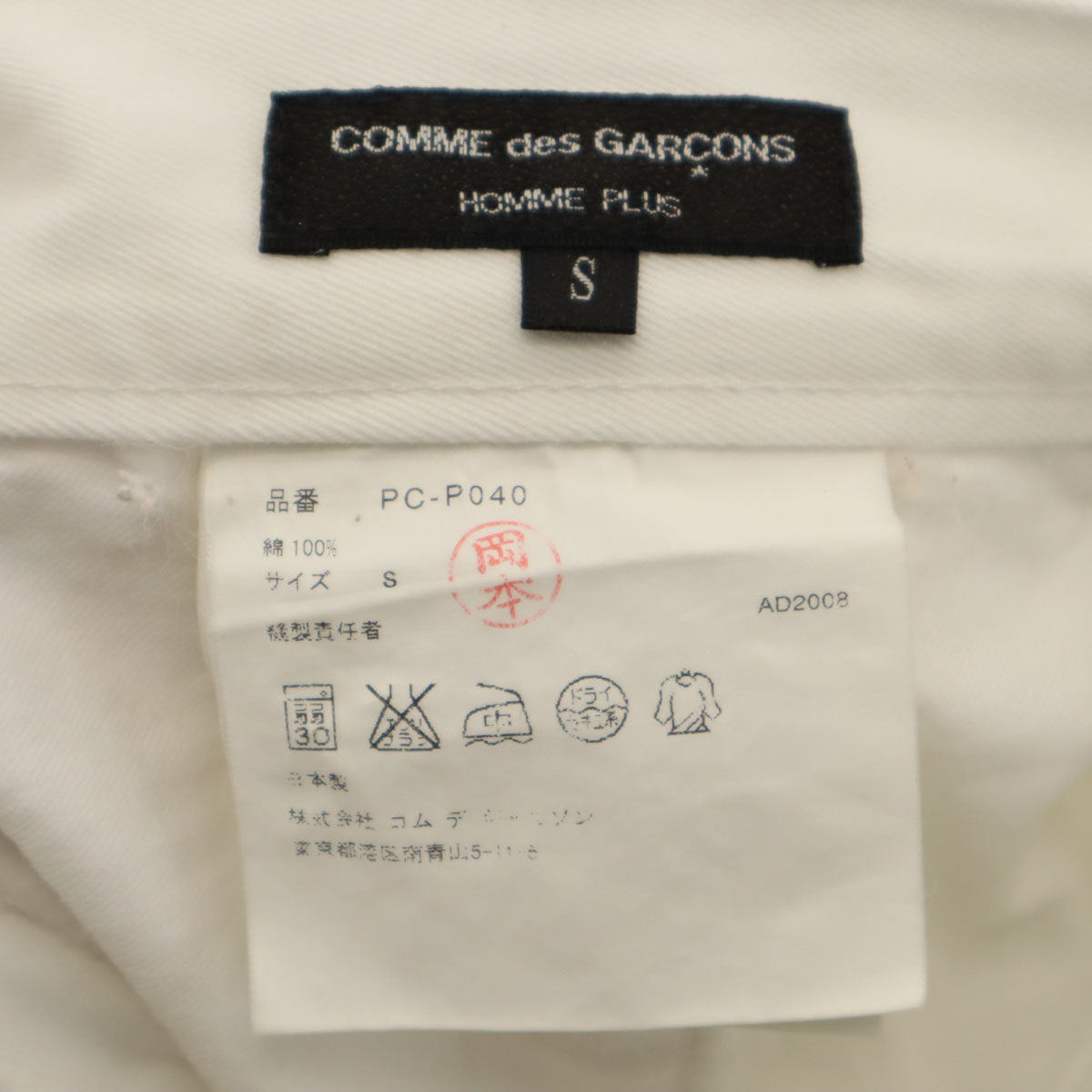 COMME des GARCONS HOMME PLUS コムデギャルソンオムプリュス 2008年 日本製 ロングパンツ S ホワイト メンズ