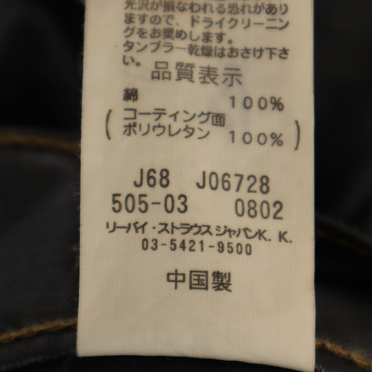 Levi's リーバイス 505-03 コーティング パンツ W36 黒 メンズ