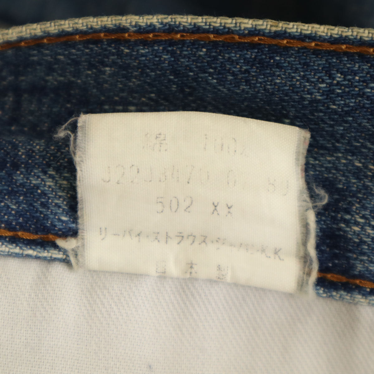 Levi's リーバイス 80s 502XX 日本製 ビッグE 赤耳 オールド デニムパンツ W28 ウォッシュブルー ジーンズ 隠しリベット セルビッチ メンズ