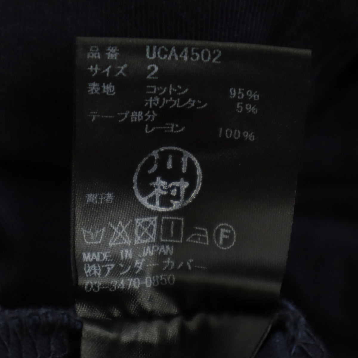 UNDERCOVER アンダーカバー 日本製 スリム クロップドパンツ 2 ネイビー メンズ