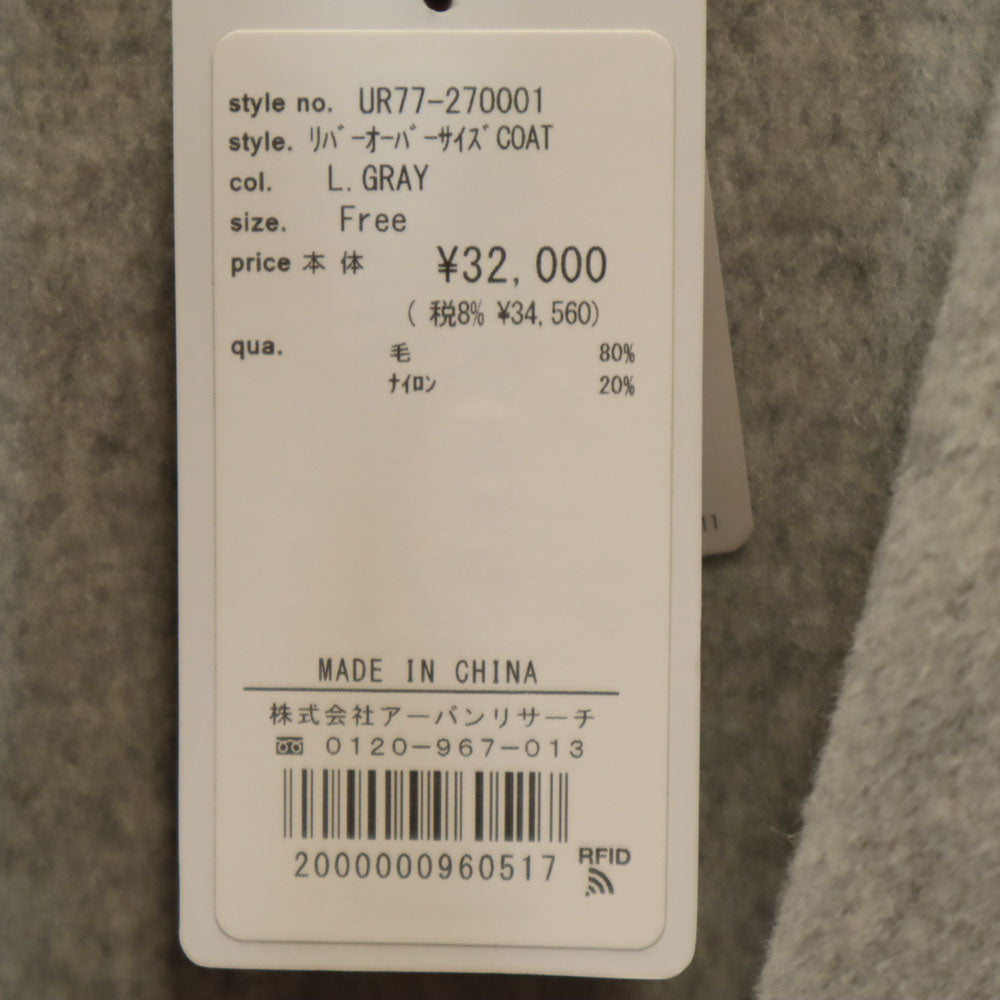 未使用 URBAN RESEARCH アーバンリサーチ ウールブレンド リバーオーバーサイズ ガウンコート F グレー タグ付き レディース