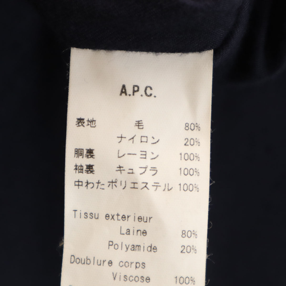A.P.C. アーペーセー チェスターコート XS 濃紺 中綿 メンズ