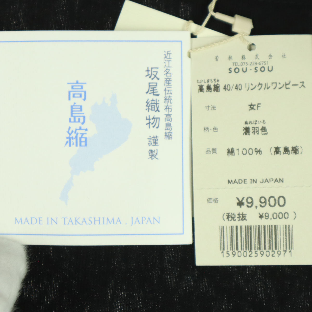 未使用 SOU・SOU ソウソウ 日本製 高島縮 フレンチスリーブ リンクル ワンピース F ブラック レディース