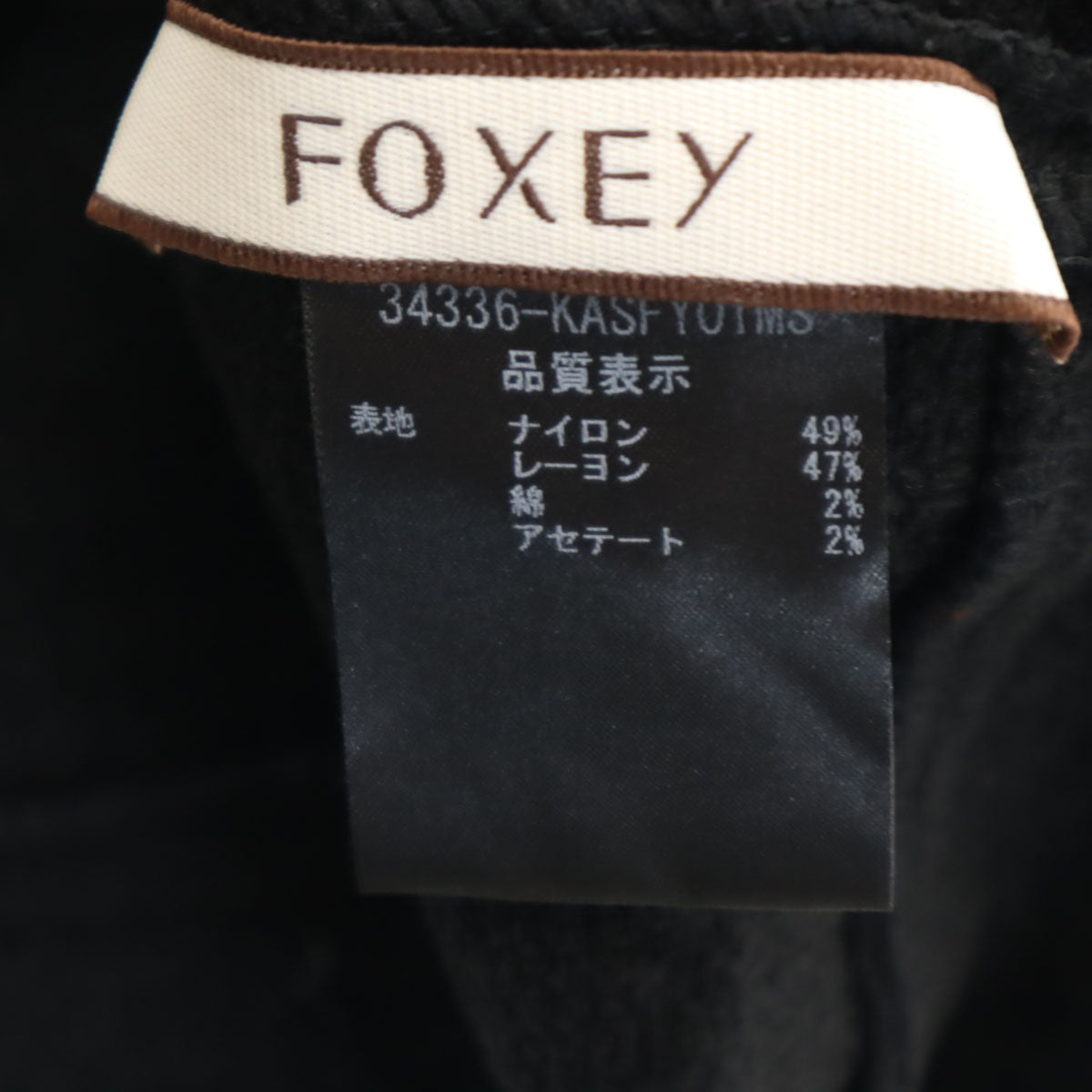 FOXEY フォクシー 日本製 ミディ丈 ニット ティアードスカート 38 ブラック レディース