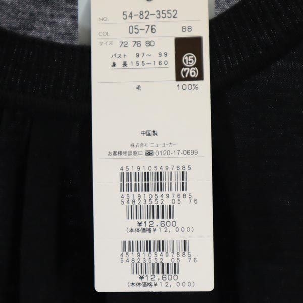 未使用 NEWYORKER ニューヨーカー ウール 長袖 セーター 15(76) 黒 ビッグサイズ ウォッシャブル ニット レディース