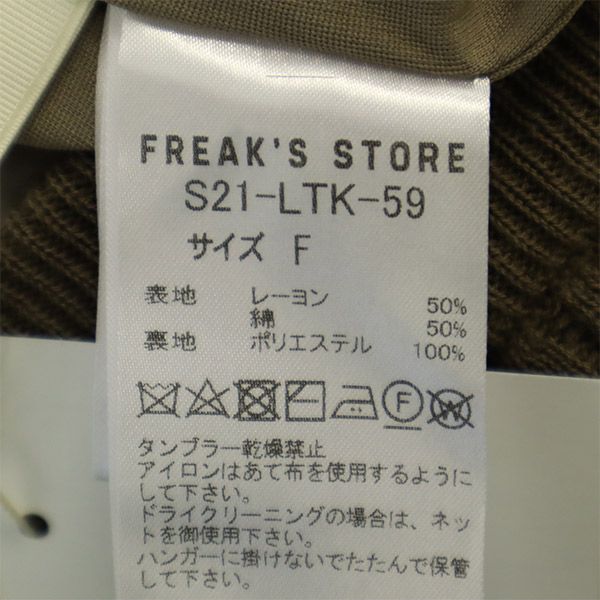 未使用 フリークスストア ロング丈 タックリブ ラウンド フレアスカート F ブラウン FREAK'S STORE ニット レディース