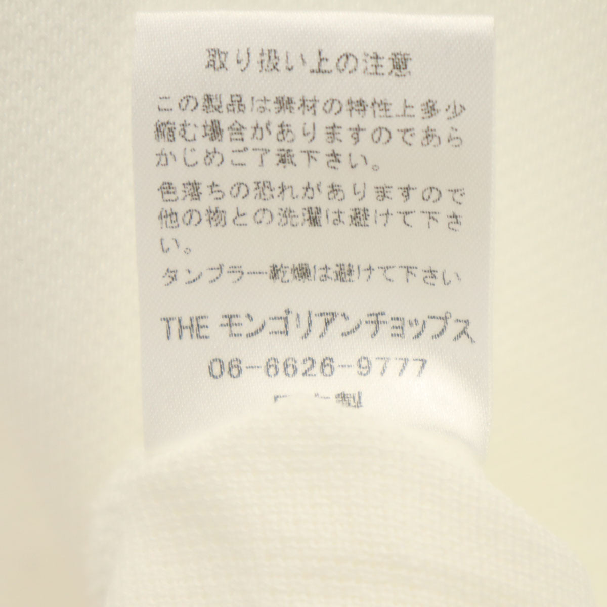 The Mongolian Choppsss ザモンゴリアンチョップス 未使用 日本製 半袖 Tシャツ 1 白 鹿の子地 タグ付き メンズ