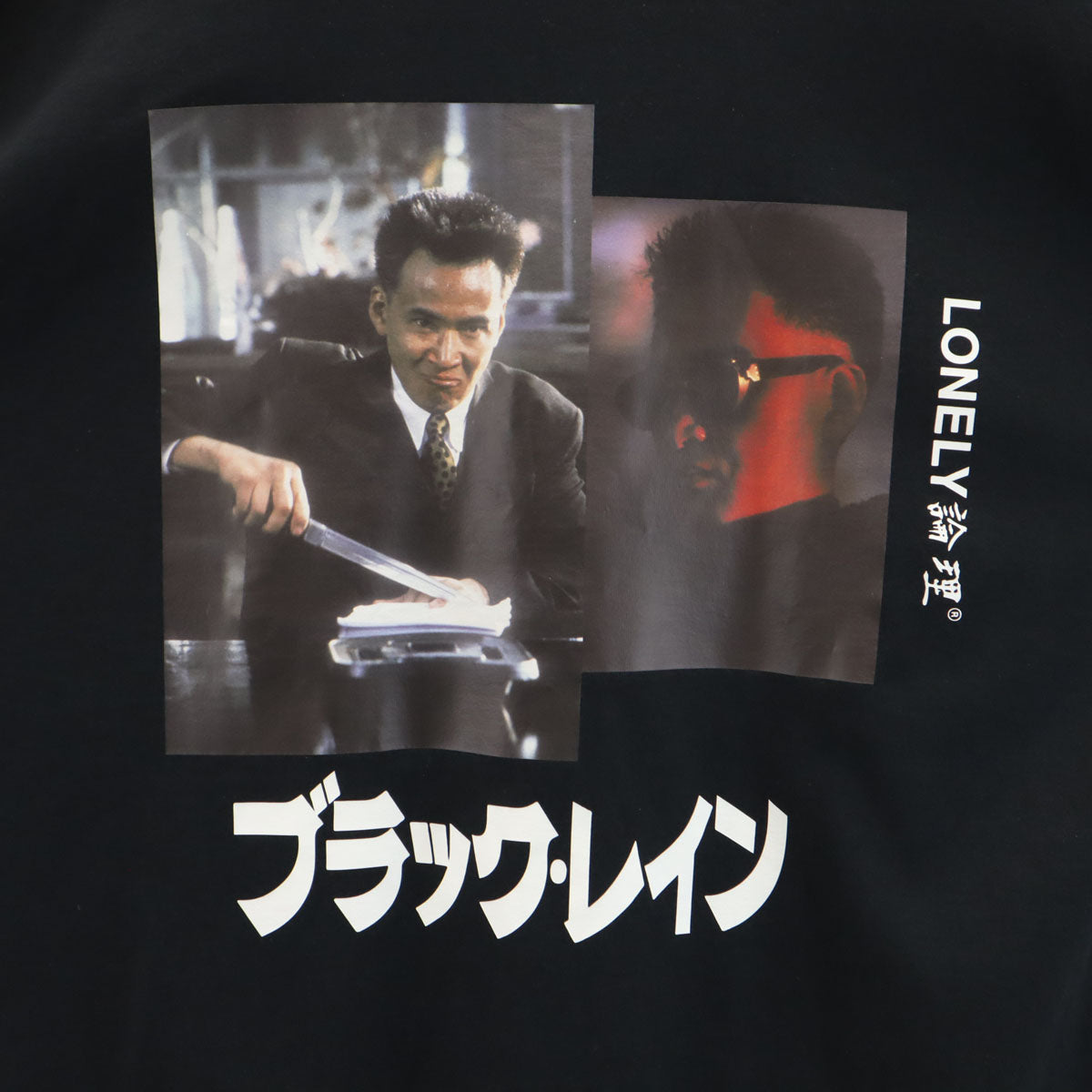 LONELY 論理 ロンリー 未使用 バックプリント 長袖 Tシャツ XL 黒 ブラックライン ロンT 松田優作 タグ付き メンズ