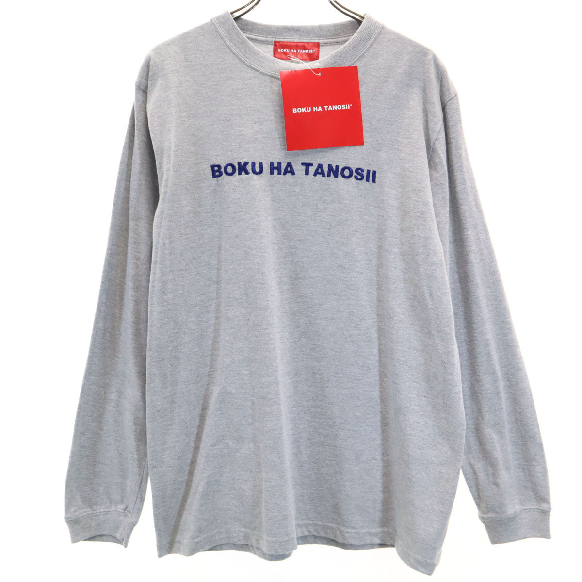 未使用 BOKU HA TANOSII ボクハタノシイ 長袖 Tシャツ 2 グレー メンズ