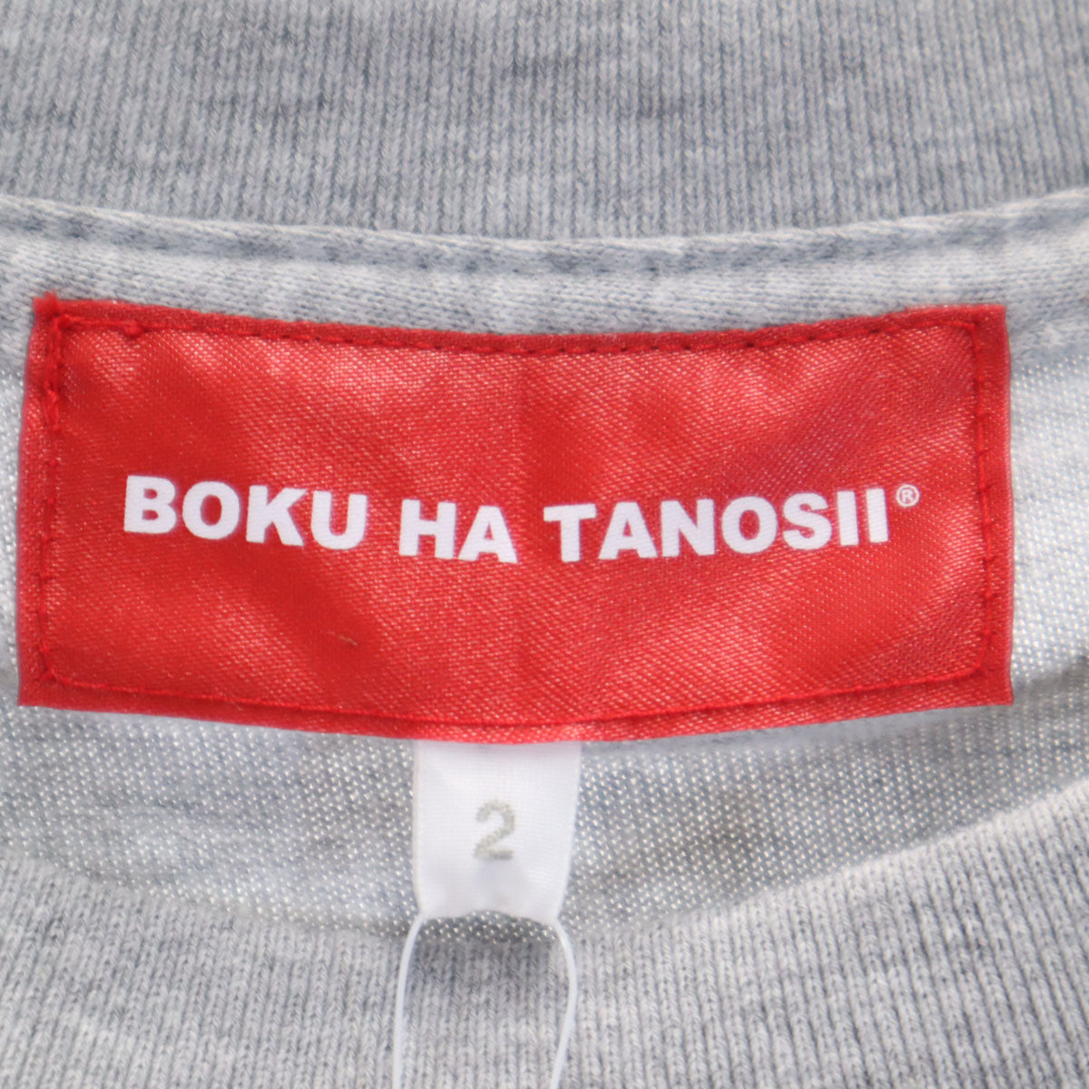 未使用 BOKU HA TANOSII ボクハタノシイ 長袖 Tシャツ 2 グレー メンズ