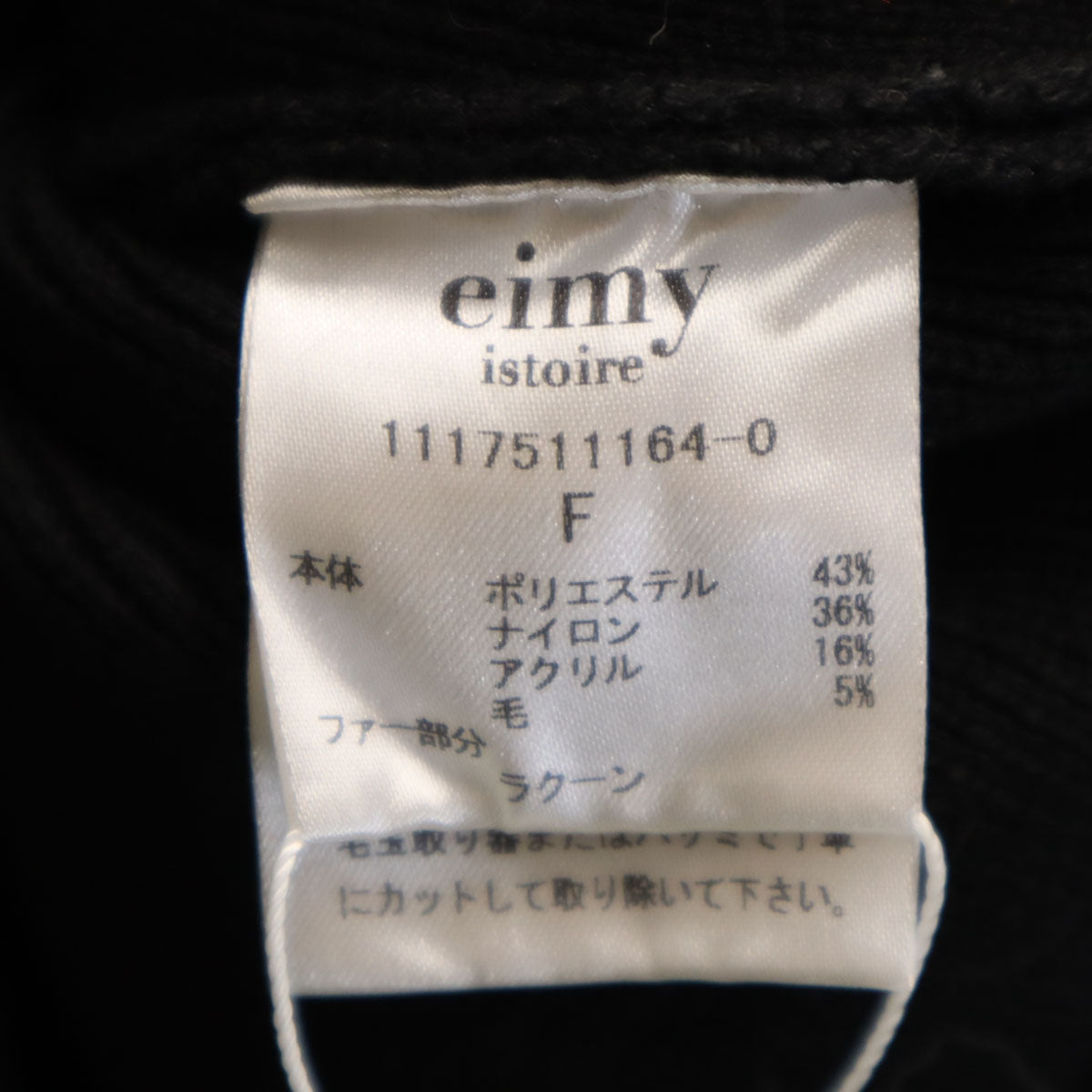 未使用 eimy istoire エイミーイストワール 長袖 スリーブファー セーター F ブラック ニット レディース