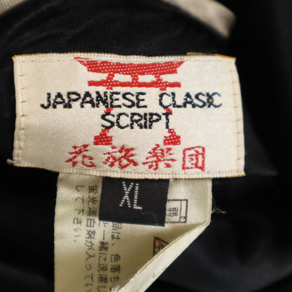 花旅楽団 花柄 リバーシブル スカル刺繍 スカジャン XL ブラック系 メンズ