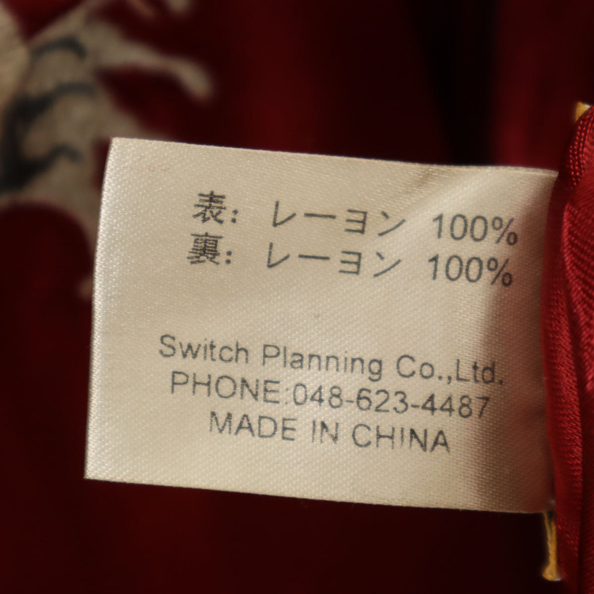 美品 花旅楽団 リバーシブル 鯉刺繍 スカジャン XL レッド系 メンズ