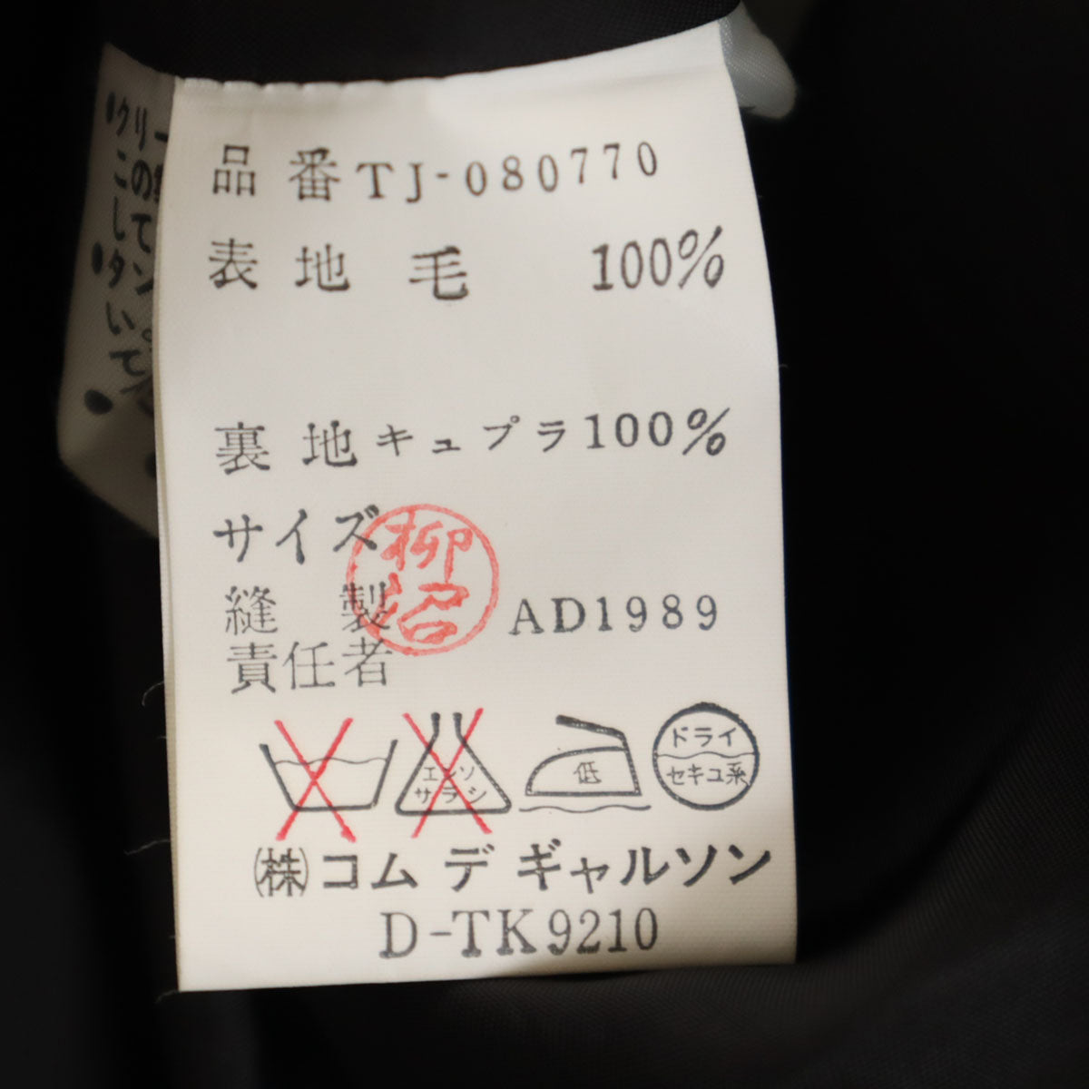 美品 tricot COMME des GARCONS トリコットコムデギャルソン 1989年 80s 日本製 オールド ウールジャケット ブラック レディース