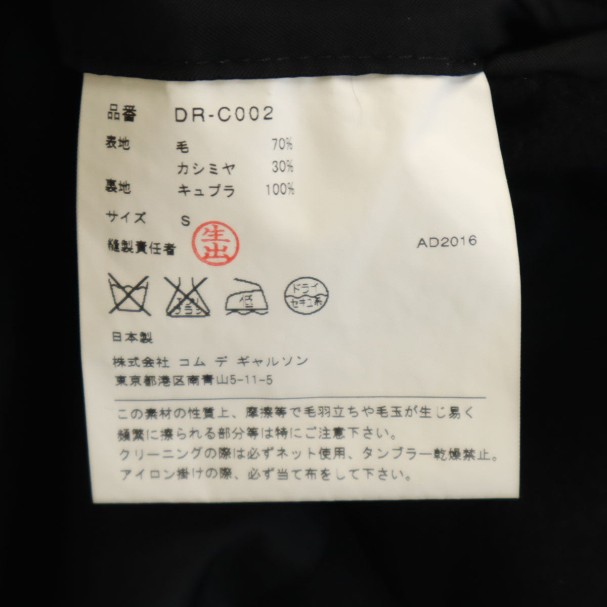 COMME des GARCONS HOMME DEUX コムデギャルソンオムドゥ 2016年製 ウールカシミヤブレンド 日本製 チェスターコート S ブラック メンズ