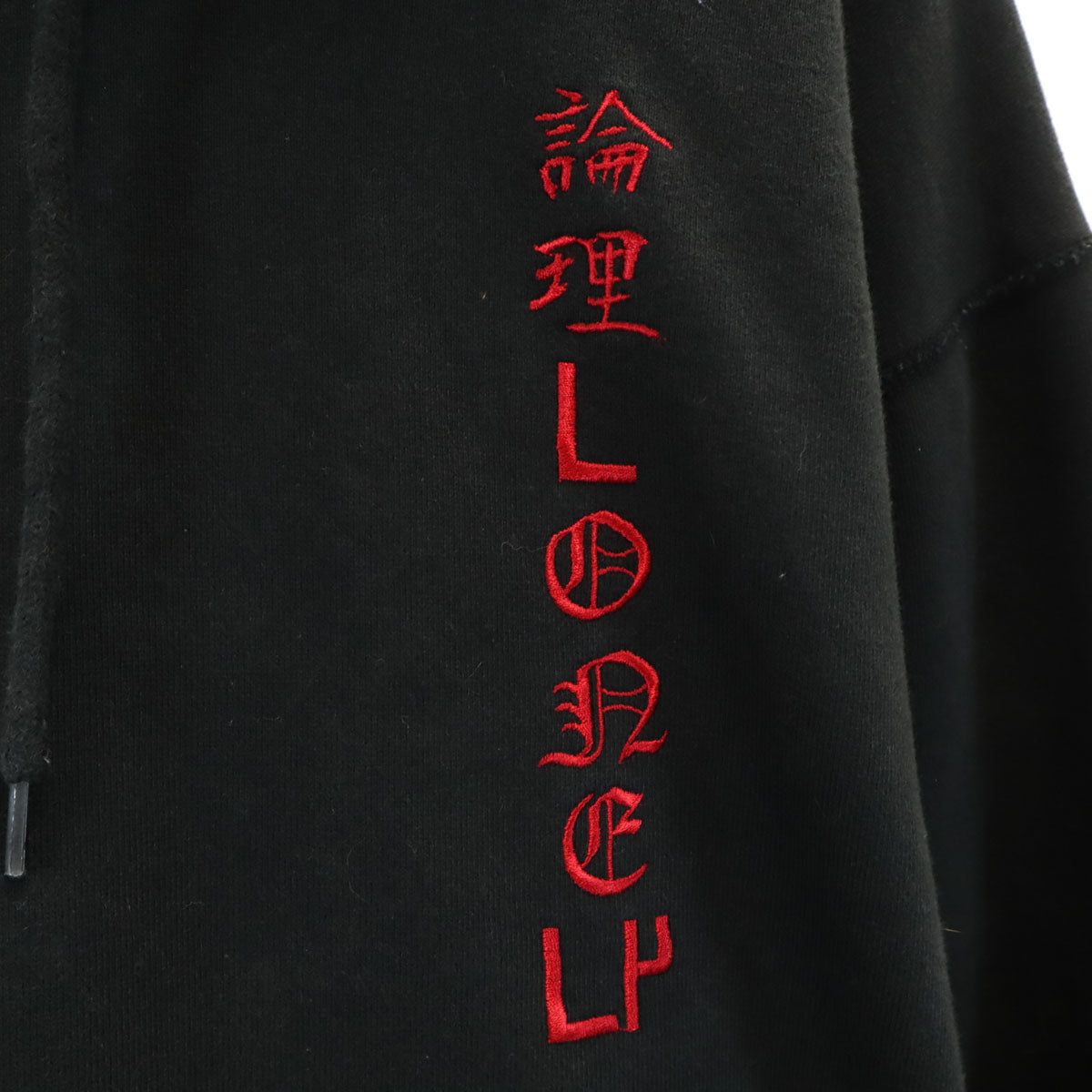 LONELY ロンリー 長袖 スウェットパーカー L ブラック 論理 メンズ