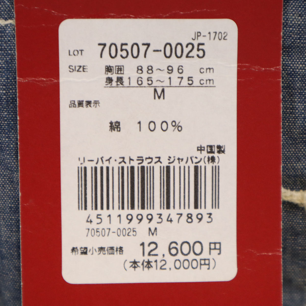未使用 Levi's リーバイス シャンブレー デニムジャケット M ネイビー系 ジージャン メンズ