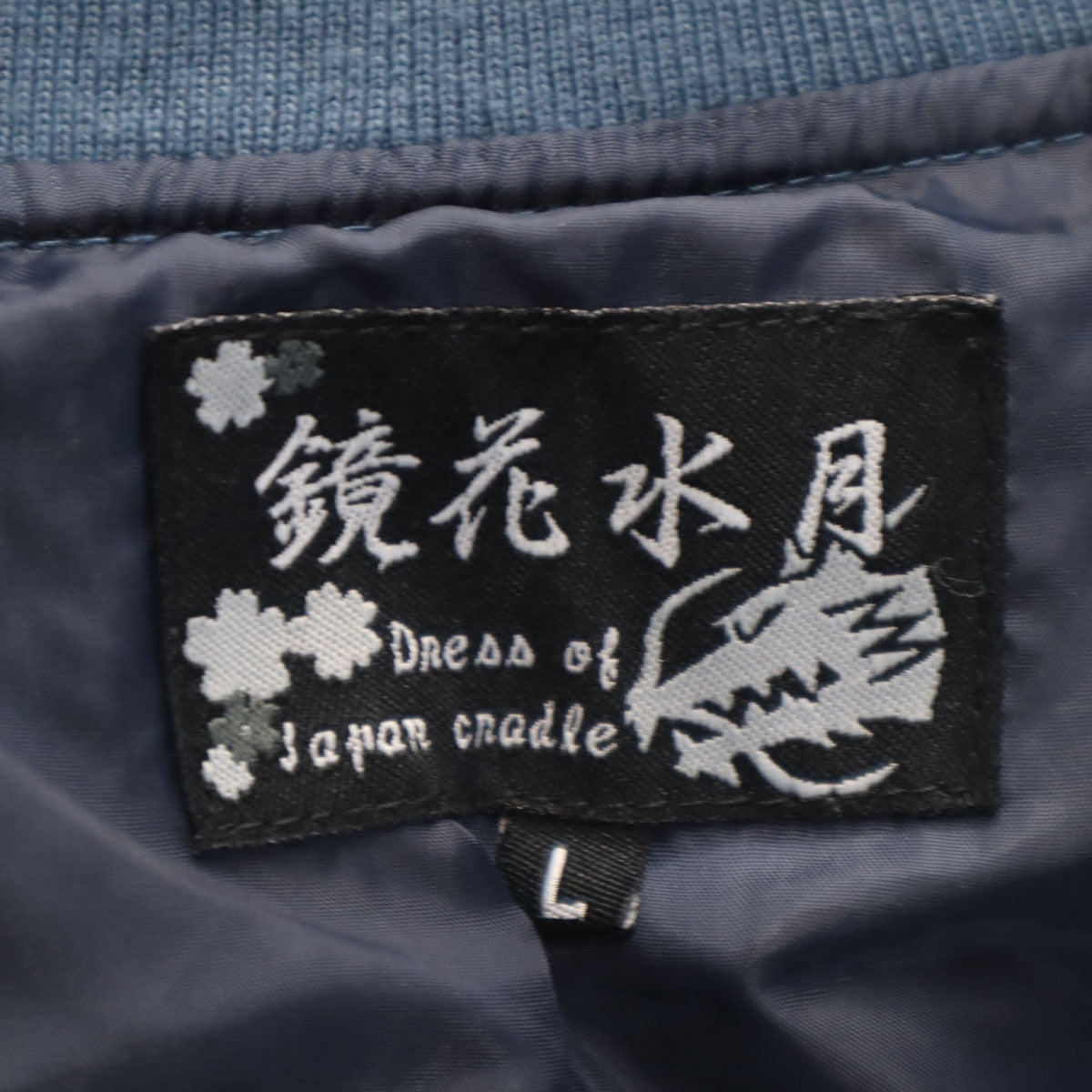 鏡花水月 刺繍 スカジャン L ブルー系 メンズ