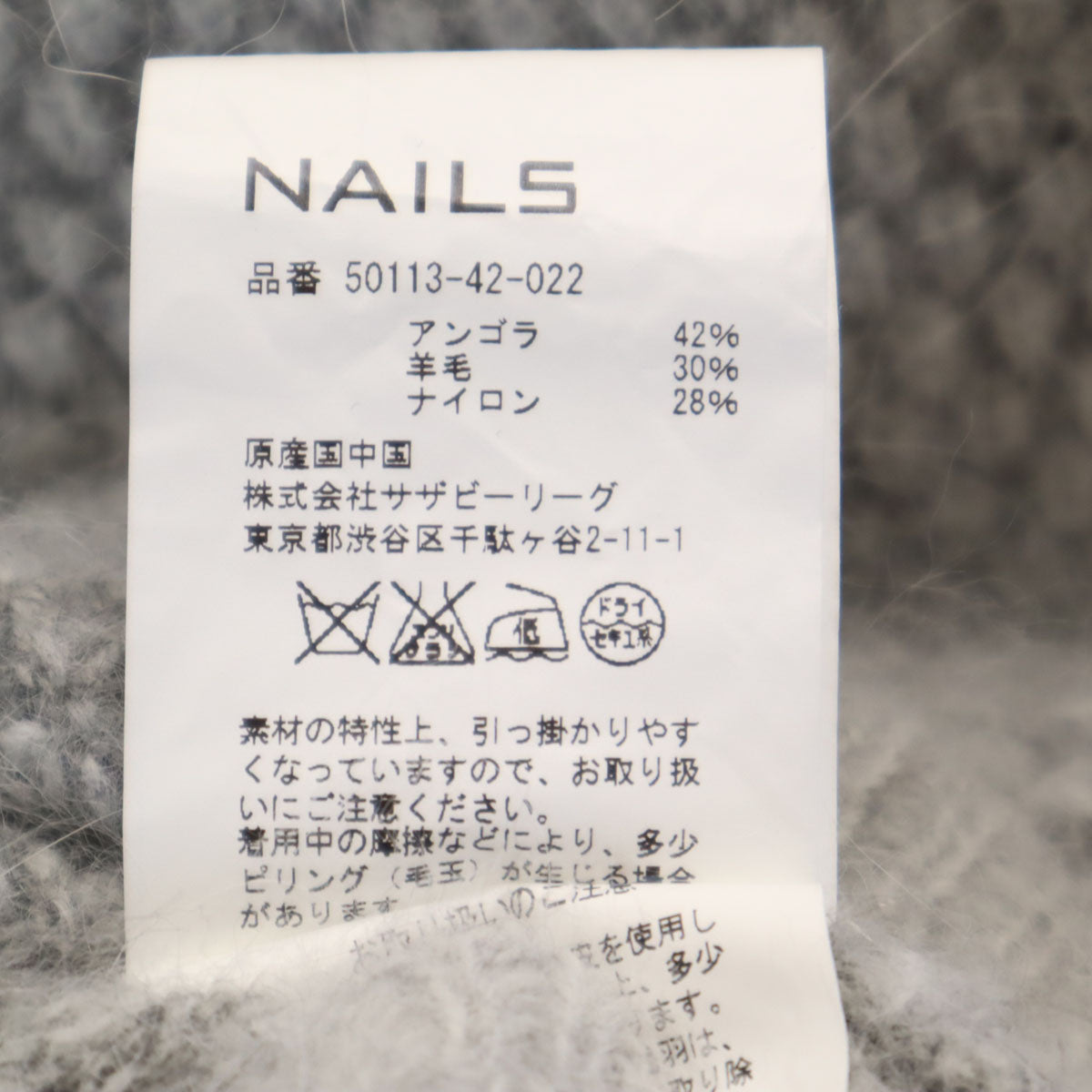 美品 NAILS ネイル アンゴラブレンド サザビー 長袖 セーター 0 グレー ニット レディース
