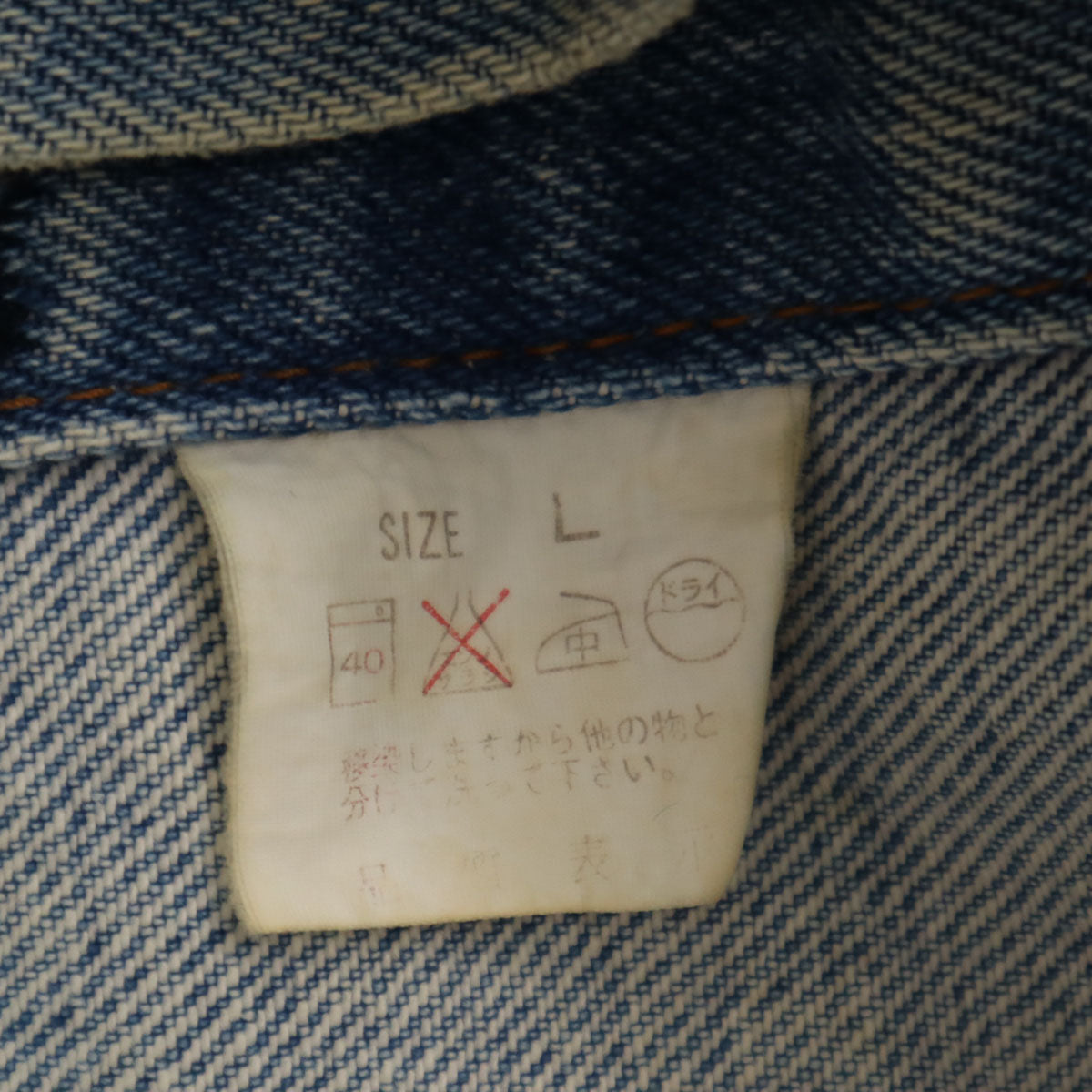Levi's リーバイス 90s 70651-0217 オレンジタブ オールド デニムジャケット L ブルー ジャージ トラッカー メンズ
