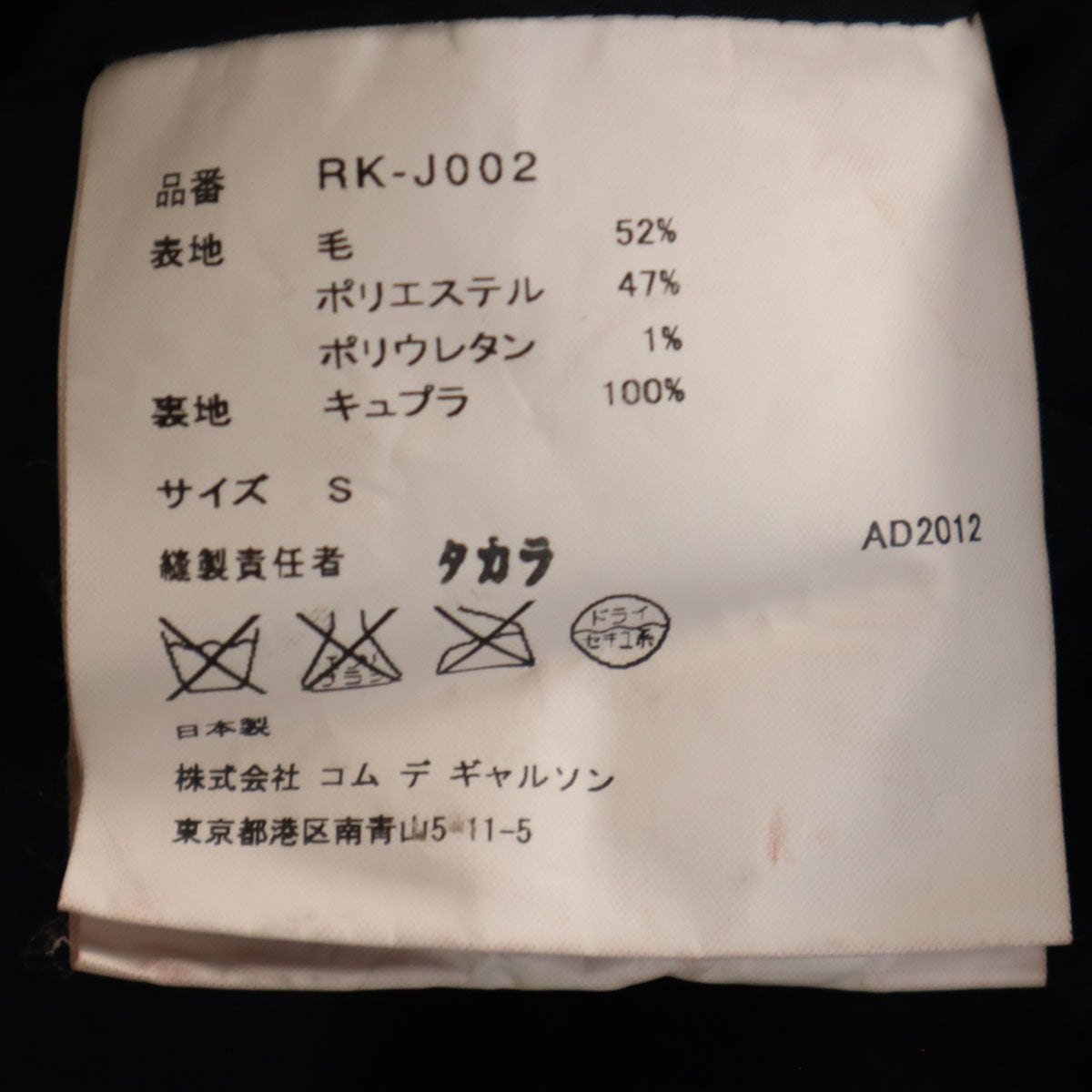 Comme des Garcons Comme des Garcons コムデギャルソンコムデギャルソン 2012年 日本製 ウールブレンド テーラードジャケット S ネイビー メンズ