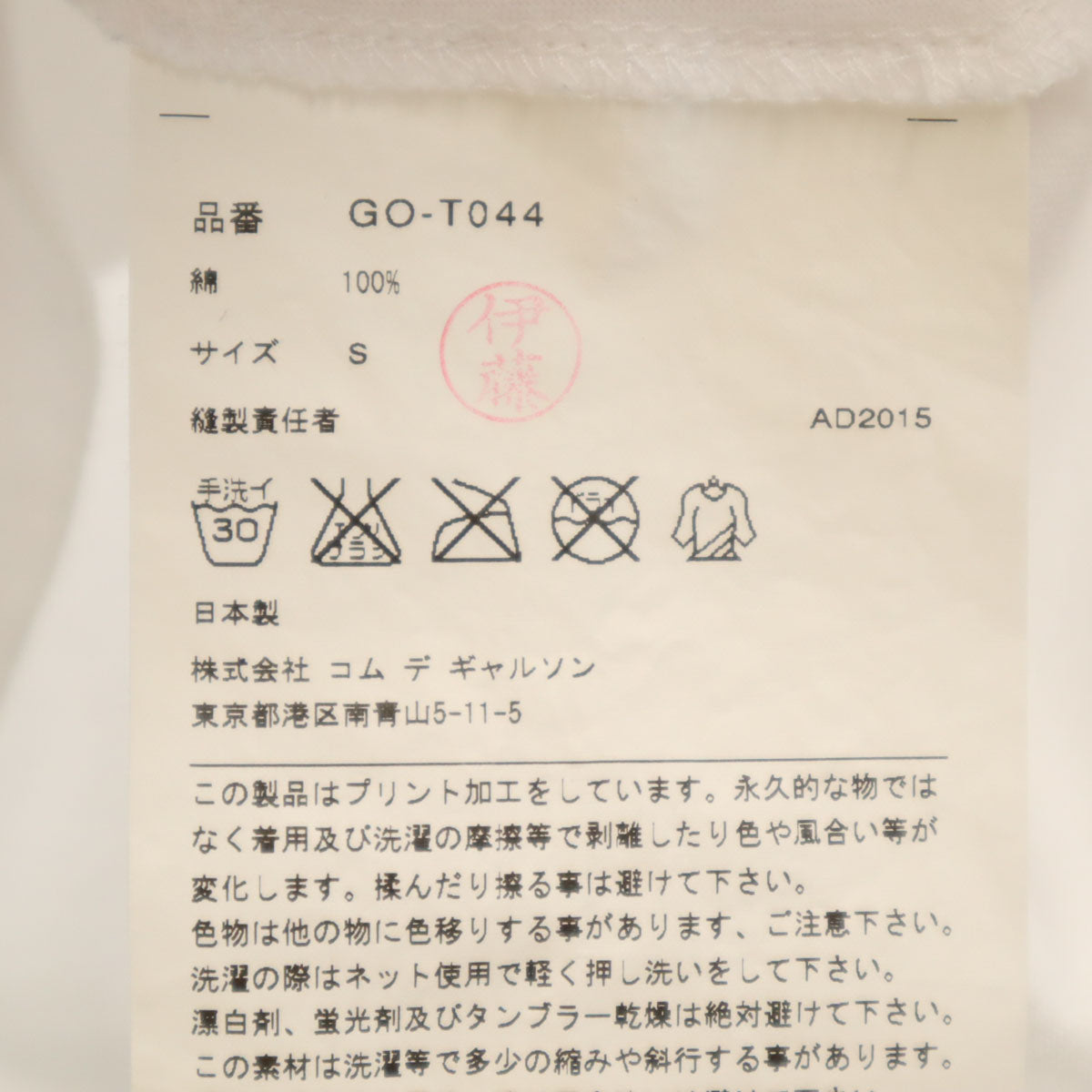 COMME des GARCONS コムデギャルソン 2015年製 日本製 半袖 Tシャツ S ホワイト メンズ