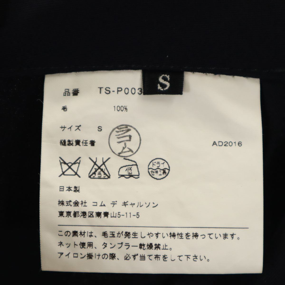 tricot COMME des GARCONS トリココムデギャルソン 2016年 日本製 ワイドパンツ S ネイビー メンズ