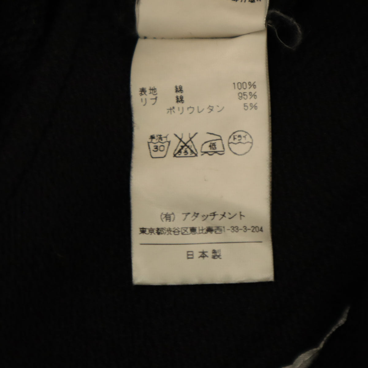 ATTACHMENT アタッチメント 日本製 スウェット サルエルパンツ 3 黒 ジーンズ メンズ