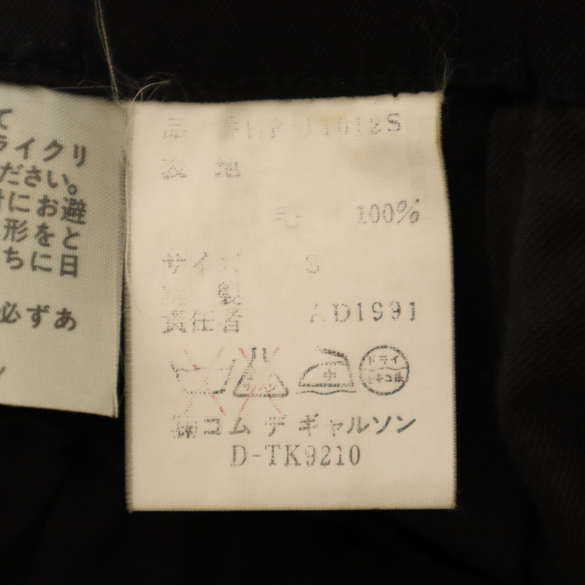 COMME des GARCONS HOMME コムデギャルソンオム 90s 1991年 日本製 オールド ウールパンツ S ブラック メンズ