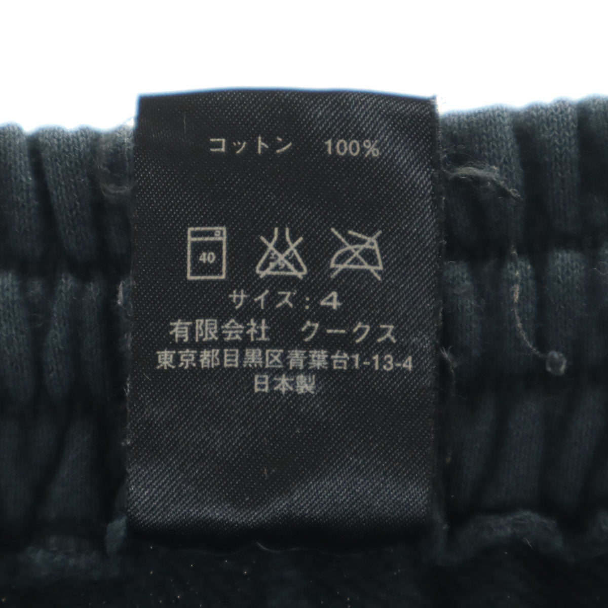 NUMBER(N)INE ナンバーナイン 日本製 スウェットパンツ 4 ネイビー メンズ